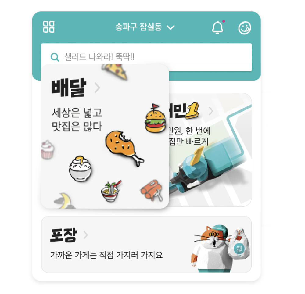 배달 서비스 카드에 노출